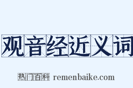 观音经近义词是什么意思的图片